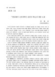 『제3공화국 교육개혁의 실상과 허상』에 대한 논평
