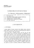 이공학계열 대학교수의 인적구성과 연구생산성