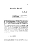 地方自治와 敎育自治