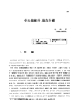 中央集權과 地方分權
