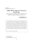 사범대학 재학생의 학년별 교수자 역량 진단 및 교육요구도 분석