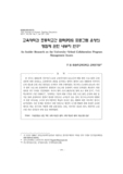 교육대학과 초등학교간 협력(PDS) 프로그램 운영의 쟁점에 관한 내부자 연구