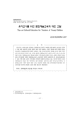 유아교사를 위한 문화예술교육에 대한 고찰 