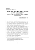활동 및 과제의 분석을 통한 고등학교 수학교사의 교수학적 지식에 대한 연구 
