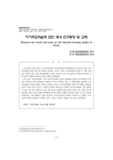 자기주도학습에 관한 국내 연구동향 및 과제 