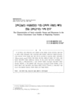 과학교실의 수업담화와 사회-과학적 규범의 특징: 초임 과학교사의 사례 연구 