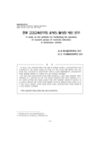 초등 교과교육연구회 운영의 활성화 방안 연구 