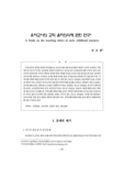 유아교사의 교직 윤리의식에 관한 연구