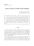 교사의 요구의도 및 전략과 유아의 반응전략 