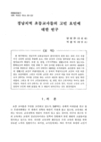 경남지역 초등교사들의 고민 요인에 대한 연구 