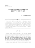 중등학교 교과교사의 직전교육을 위한 일반교육학과정에 대한 연구 