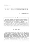 학교 교육과정 편성 · 운영체제에서의 교사의 참여와 역할 