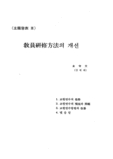 敎員硏修方法의 개선 