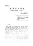 敎師任用制度 - 中等敎員 新規任用 中心으로 -