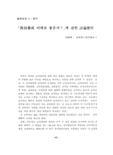 敎員養成 이대로 좋은가?」에 관한 討論要旨