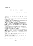 「敎師의 進路와 任用」에 관한 討論要旨 
