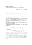 교사교육 프로그램 개발방법의 개선」에 관한 토론요지