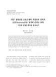 NLP 집단상담 프로그램이 직장인의 심리적 소진(burnout)과 정서에 미치는 효과: 기업체 보험설계사를 중심으로