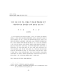 어린 시절 상처 치유 경험과 부부관계 변화과정 연구-내면아이치유 집단상담 참여 경험을 중심으로-