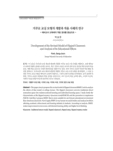거꾸로 교실 모형의 개발과 적용 사례의 연구 - 예비교사 교육에의 적용 결과를 중심으로 -