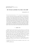 한국 특수교육 교육과정의 주요 쟁점 및 개선 방향