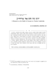 교사리더십 개념 모형 구안 연구