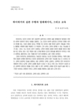 교육학 패러다임의 전환: 기능주의에서 내재주의로