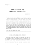 내재적 교육관의 사회 비판: Shiller의 미적 교육론을 중심으로