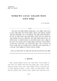 성악레슨에서 드러나는 "교육소재적 특징"과 "교육의 내재율"