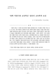 대학 역량기반 교육혁신 담론의 교육학적 조건