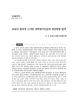 교육의 원리에 근거한 대학평가인증제 발전방향 탐색