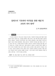 들뢰즈의 "기호와의 마주침을 통한 배움"의 교육적 의미 탐색