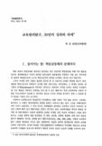 교육원리탐구, 30년의 성과와 과제