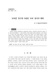 교육열 연구에 사용된 "교육" 용어의 해체