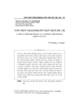 미국의대안적아동보호체계로써의차등적대응에관한고찰