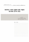 북한에서 사회적 일탈에 대한 처벌과 재사회화 양식의 형성