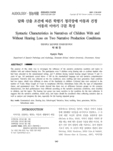 담화 산출 조건에 따른 학령기 청각장애 아동과 건청 아동의 이야기 구문 특성