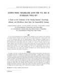 간호학과 학생의 기본심폐소생술 교육에 대한 지식, 태도 및 자기효능감의 지속성 연구