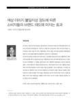 색상 이미지 불일치성 정도에 따른 소비자들의 브랜드 태도에 미치는 효과 : 브랜드 지식의 조절효과를 중심으로