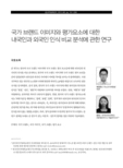 국가 브랜드 이미지와 평가요소에 대한 내국인과 외국인 인식 비교 분석에 관한 연구