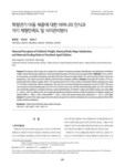 학령전기 아동 체중에 대한 어머니의 인식과 자기 체형만족도 및 식이관리방식