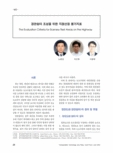 경관쉼터 조성을 위한 지점선정 평가지표