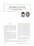 교통약자 보행환경 진단·평가 국내외 현황