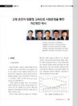 고령 운전자 맞춤형 고속도로 시범운영을 통한 개선방안 제시