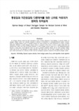 풍응답과 지진응답의 다중제어를 위한 스마트 아웃리거 댐퍼의 최적설계