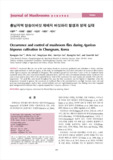 충남지역 양송이버섯 재배지 버섯파리 발생과 방제 실태